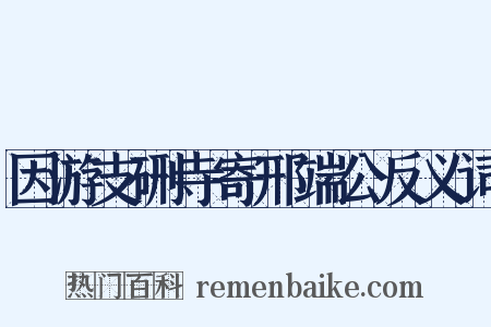 因游支硎寺寄邢端公反义词是什么意思的图片